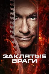 Главный постер фильма «Заклятые враги (2013)»