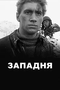Постер к фильму «Западня (1966)»