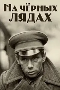 Главный постер фильма «На чёрных лядах (1995)»