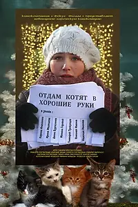 Главный постер фильма «Отдам котят в хорошие руки (2012)»