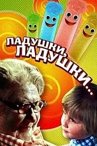 Главный постер мультфильма «Ладушки, ладушки... (1985)»