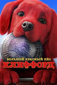 Постер к фильму «Большой красный пес Клиффорд (2021)»