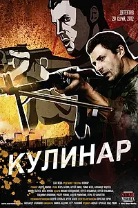 Постер к сериалу «Кулинар (2012)»