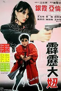 Постер к фильму «Девушка с пушкой (1982)»