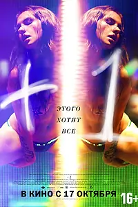 Постер к фильму «+1 (2013)»