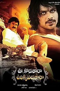 Постер к фильму «Uu Kodathara Ulikki Padathara (2012)»