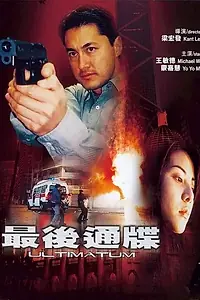 Постер к фильму «Ультиматум (2001)»
