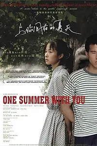 Главный постер фильма «Одно лето с тобой (2005)»