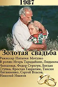 Постер к фильму «Золотая свадьба (1987)»