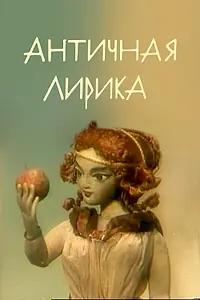 Главный постер мультфильма «Античная лирика (1989)»