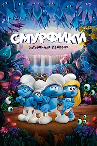 Постер к мультфильму «Смурфики: Затерянная деревня (2017)»