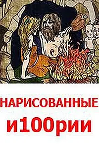 Главный постер мультсериала «Нарисованные и100рии (2008)»