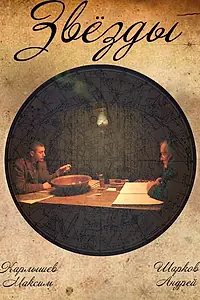 Постер к фильму «Звезды (2011)»