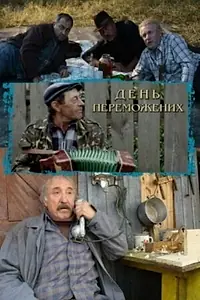 Постер к фильму «День побежденных (2009)»