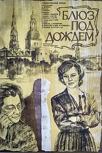 Постер к фильму «Блюз под дождем (1983)»