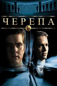 Постер к фильму «Черепа (2000)»