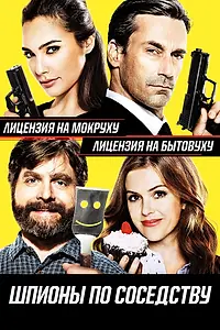 Постер к фильму «Шпионы по соседству (2016)»