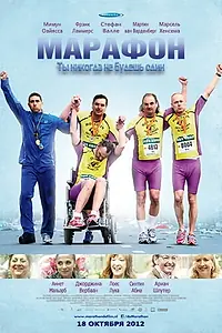 Постер к фильму «Марафон (2012)»