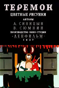 Главный постер мультфильма «Теремок (1937)»