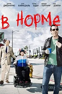 Постер к сериалу «В норме (2013 - 2014)»