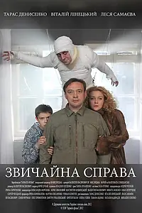 Постер к фильму «Обычное дело (2012)»