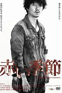 Главный постер фильма «Дорога цвета крови (2012)»