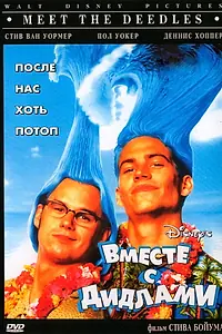 Постер к фильму «Вместе с Дидлами (1998)»
