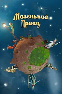 Постер к мультсериалу «Маленький принц (2010 - 2017)»