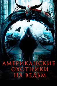 Главный постер фильма «Американские охотники на ведьм (2013)»