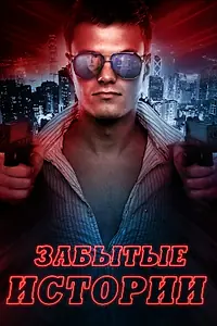 Постер к фильму «Забытые истории (2014)»