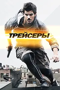 Постер к фильму «Трейсеры (2015)»