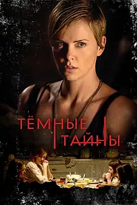 Постер к фильму «Темные тайны (2015)»