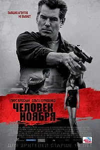 Постер к фильму «Человек ноября (2014)»