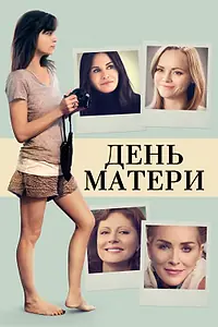 Постер к фильму «День матери (2016)»