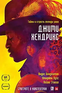 Постер к фильму «Джими Хендрикс (2013)»