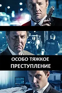 Постер к фильму «Особо тяжкое преступление (2013)»