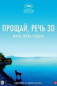 Постер к фильму «Прощай, речь (2014)»