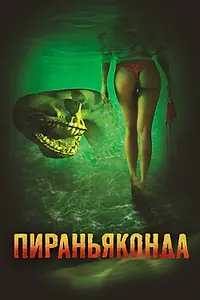Главный постер фильма «Пираньяконда (2012)»