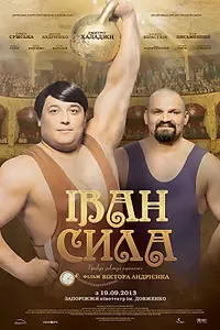 Постер к фильму «Иван Сила (2013)»