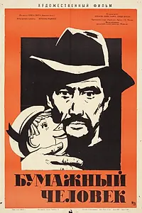 Главный постер фильма «Бумажный человек (1963)»