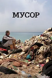 Постер к фильму «Мусор (2012)»