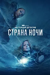 Постер к сериалу «Настоящий детектив (2014)»