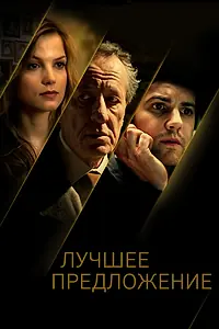Постер к фильму «Лучшее предложение (2012)»