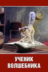Постер к мультфильму «Ученик волшебника (1983)»