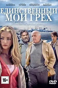 Постер к сериалу «Единственный мой грех (2012)»