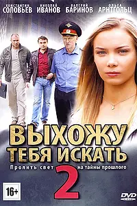 Постер к сериалу «Выхожу тебя искать 2 (2012)»
