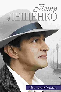Главный постер сериала «Петр Лещенко. Все, что было… (2013)»