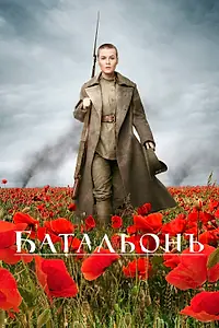 Постер к фильму «Батальонъ (2014)»