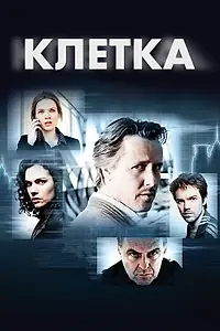 Постер к сериалу «Клетка (2012)»