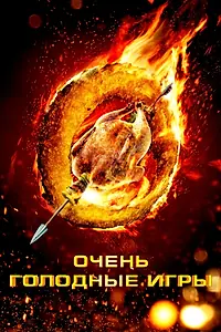 Постер к фильму «Очень голодные игры (2013)»